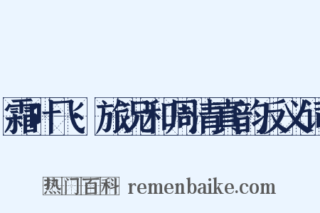 霜叶飞·旅况和周清真韵反义词是什么意思的图片